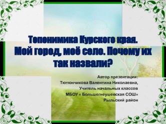 Презентация топонимика Курского края