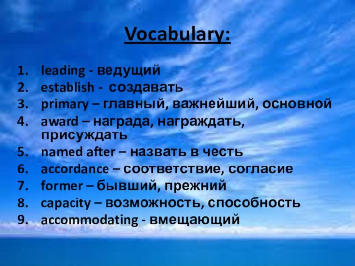 Vocabulary:leading - ведущийestablish - создаватьprimary – главный, важнейший, основнойaward – награда, награждать,