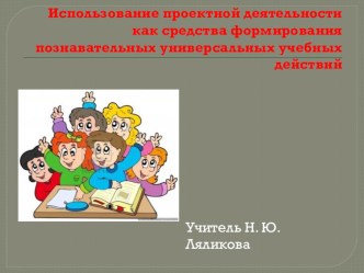 Использование проектной деятельности как средства формирования познавательных универсальных учебных действий