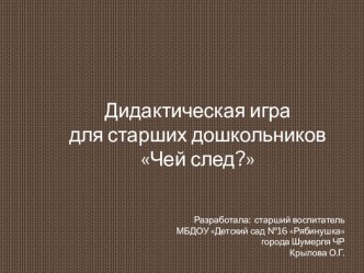 Презентация для дошкольников Чей след?