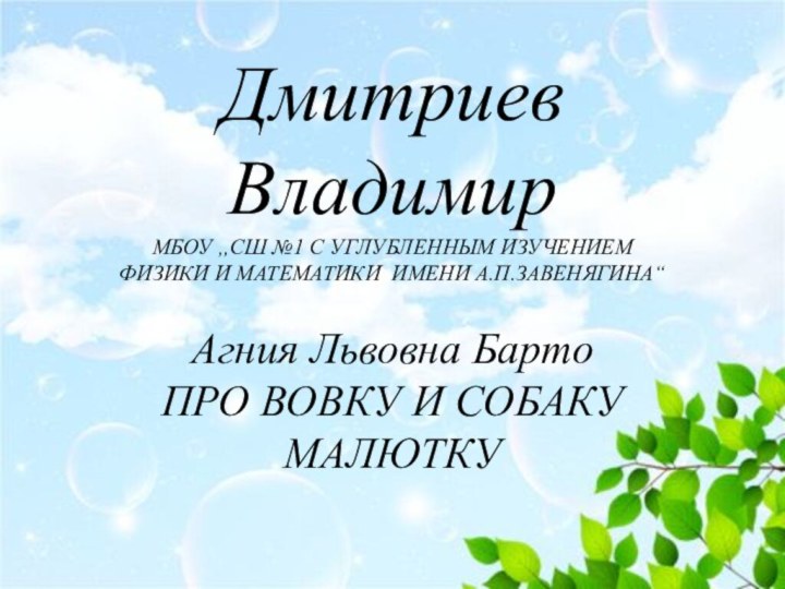 Дмитриев Владимир МБОУ „СШ №1 С УГЛУБЛЕННЫМ ИЗУЧЕНИЕМ  ФИЗИКИ И МАТЕМАТИКИ