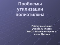 Презентация по химии на тему Проблемы утилизации полиэтилена