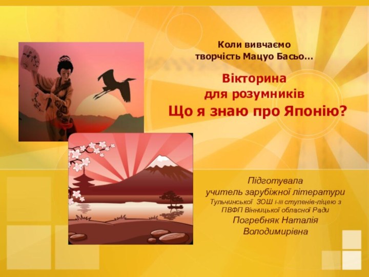 Коли вивчаємотворчість Мацуо Басьо…Вікторина для розумників   Що я знаю