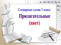 Словарные слова 3 класс. Прилагательные (цвет)