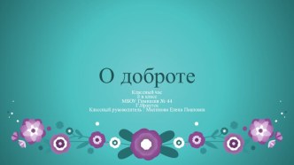 Презентация для классного часа О доброте