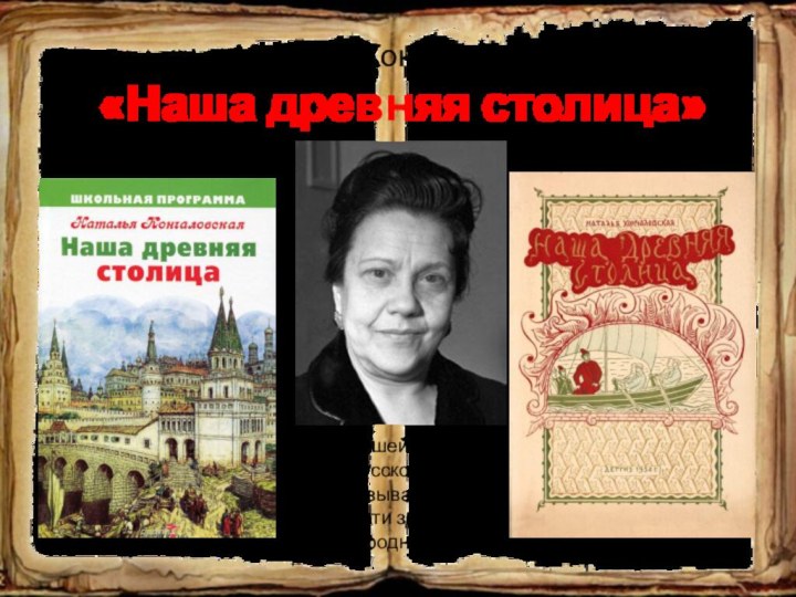 Наталья Кончаловская  «Наша древняя столица»   Слава нашей стороне!Слава русской