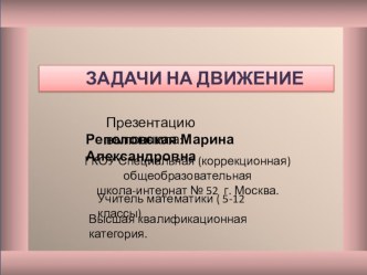 Презентация по математике на тему Задачи на движение.