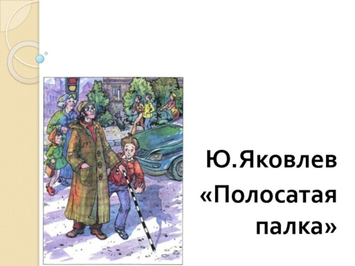 Ю.Яковлев «Полосатая палка»