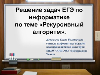 Презентация по информатике Решение задач ЕГЭ по теме РЕКУРСИВНЫЙ АЛГОРИТМ