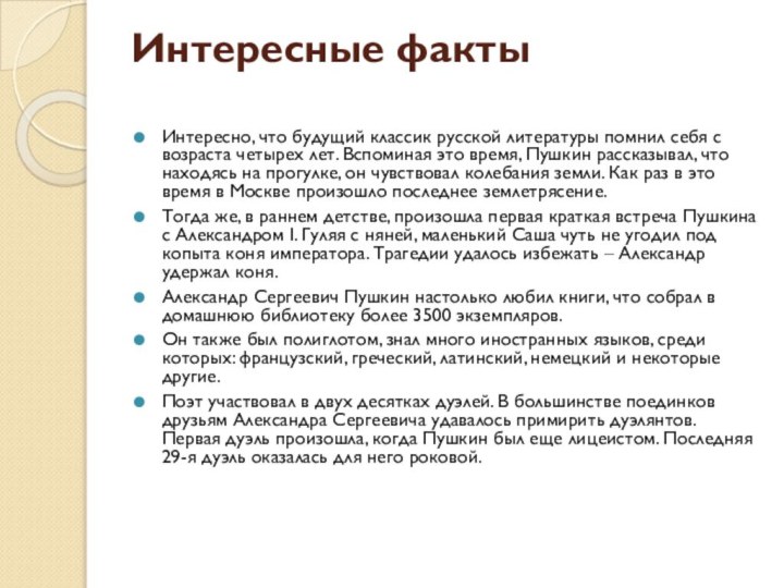 Интересные факты Интересно, что будущий классик русской литературы помнил себя с возраста