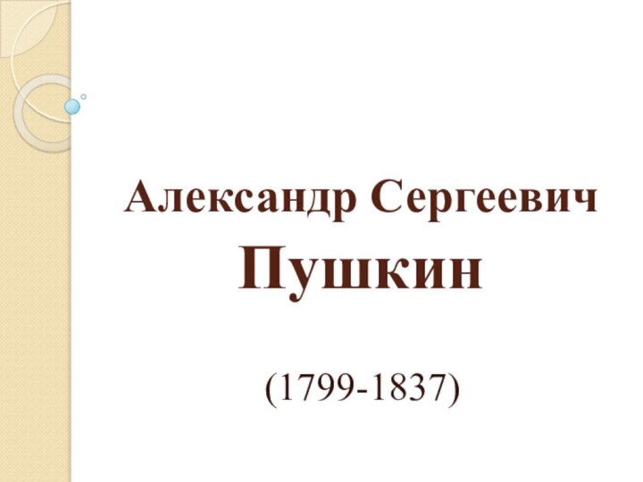 Александр Сергеевич Пушкин(1799-1837)