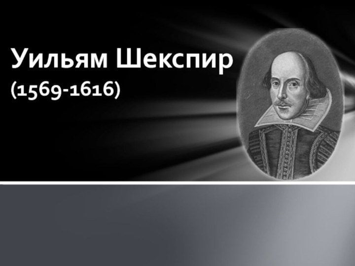 Уильям Шекспир (1569-1616)