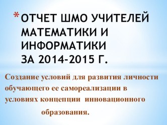 Публичный отчет работы ШМО учителей математики и информатики на педсовет 2015г ГБОУ СШ№4, г.Байконур