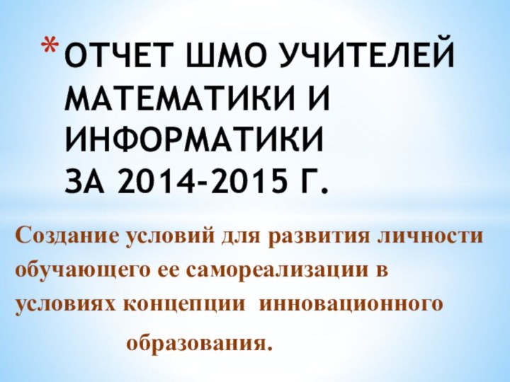 Создание условий для развития личности обучающего ее самореализации в условиях концепции инновационного