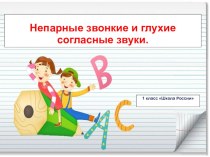 Презентация по русскому языку Шипящие согласные звуки непарные мягкие, непарные твёрдые.
