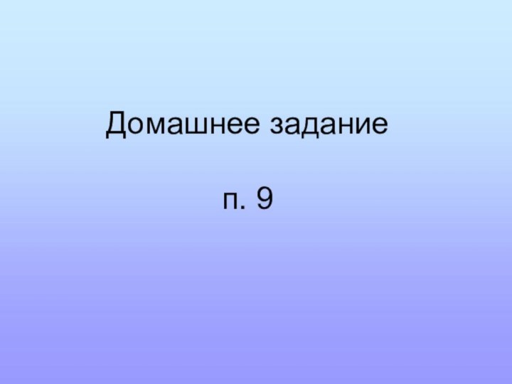 Домашнее задание   п. 9