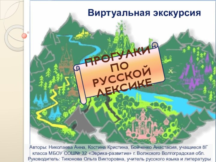 Прогулки по русской лексикеВиртуальная экскурсияАвторы: Николаева Анна, Костина Кристина, Бойченко Анастасия, учащиеся