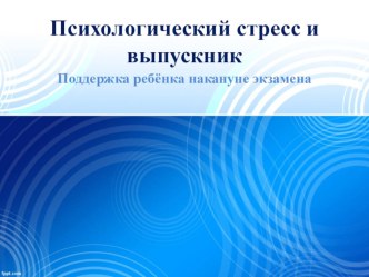 Презентация к родительскому собранию Психологический стресс и выпускник