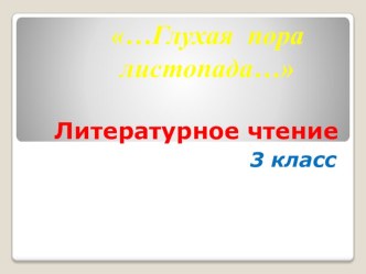 Презентация к уроку литературного чтения на тему Глухая пора листопада. Школа 2100.