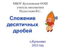 Сложение десятичных дробей 5 класс