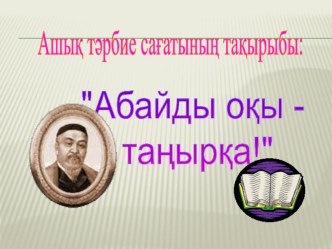 Қазақ әдебиеті. Презентация Абай