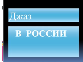 Презентация к уроку Джаз - это жизнь