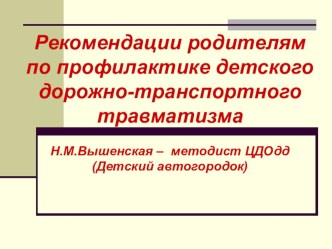 Презентация к родительскому лекторию Вместе за безопасность на дороге!