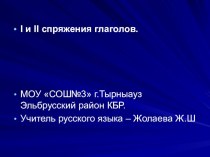 Презентация по русскому языку на тему I и II спряжения глаголов.