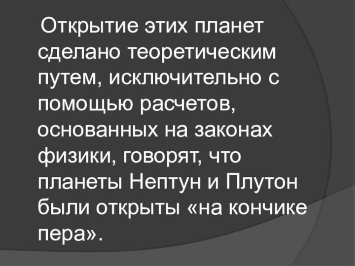 Открытие этих планет сделано теоретическим путем, исключительно с помощью расчетов,