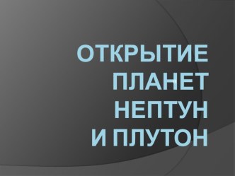 Презентация по физике на тему Открытие планет Нептун и Плутон