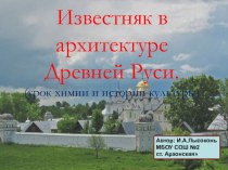 Презентация к уроку химии Известняк в архитектуре