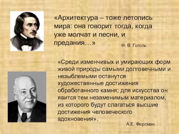 «Архитектура – тоже летопись мира: она говорит тогда, когда уже молчат и