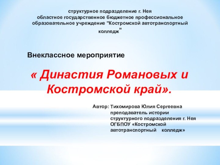 « Династия Романовых и Костромской край».структурное подразделение г. Неяобластное государственное бюджетное профессиональноеобразовательное