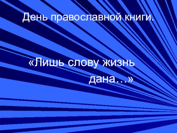 День православной книги.    «Лишь слову жизнь