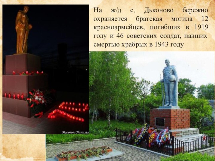 На ж/д с. Дьконово бережно охраняется братская могила 12 красноармейцев, погибших