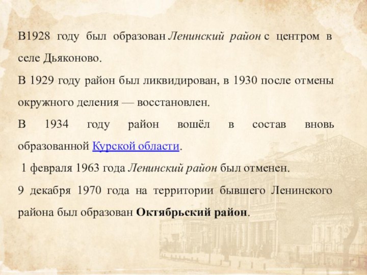 В1928 году был образован Ленинский район с центром в селе Дьяконово. В 1929 году