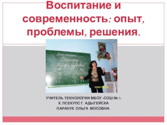 Презентация Воспитание и современность: опыт, проблемы, решения.