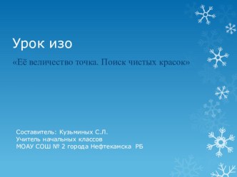 Презентация по изобразительному искусству Её величество точка. Поиск чистых красок (3 класс)