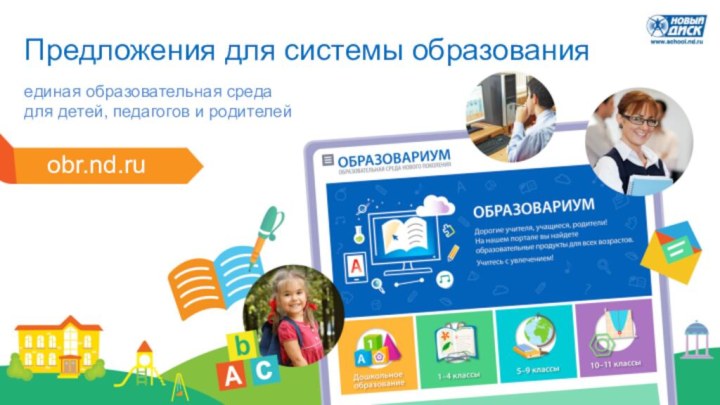 Предложения для системы образования единая образовательная среда для детей, педагогов и родителейobr.nd.ru