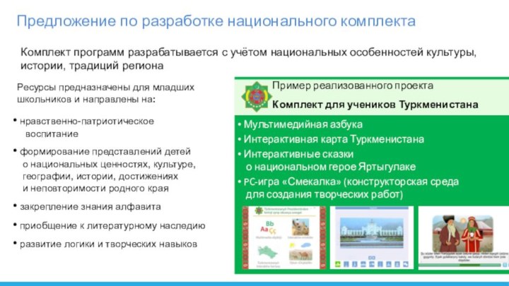 Предложение по разработке национального комплектаКомплект программ разрабатывается с учётом национальных особенностей культуры,