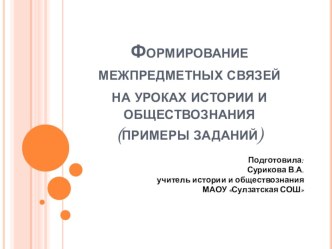 Формирование межпредметных связей на уроках истории и обществознания