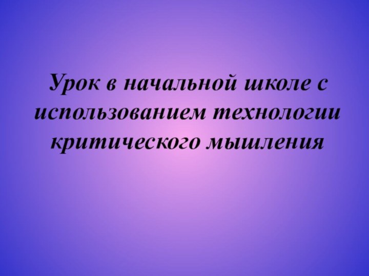 Урок в начальной школе с использованием технологии критического мышления