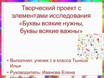 Презентация к исследовательско-творческому проекту Буквы