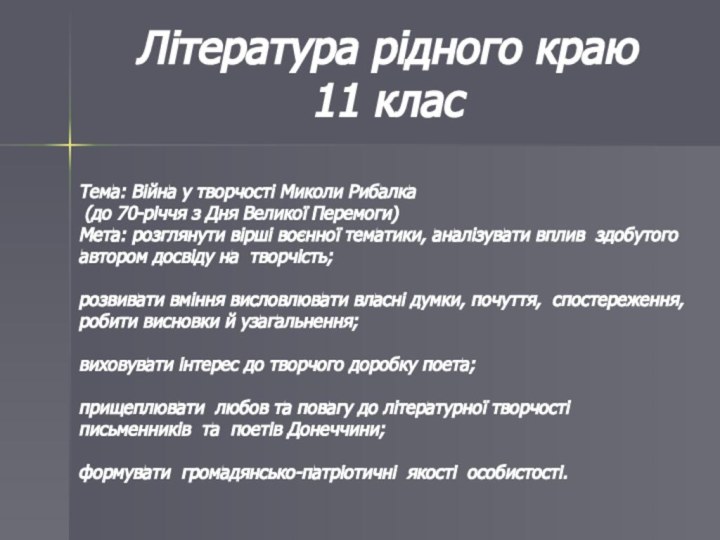 Література рідного краю 11 класТема: Війна у творчості Миколи Рибалка (до 70-річчя