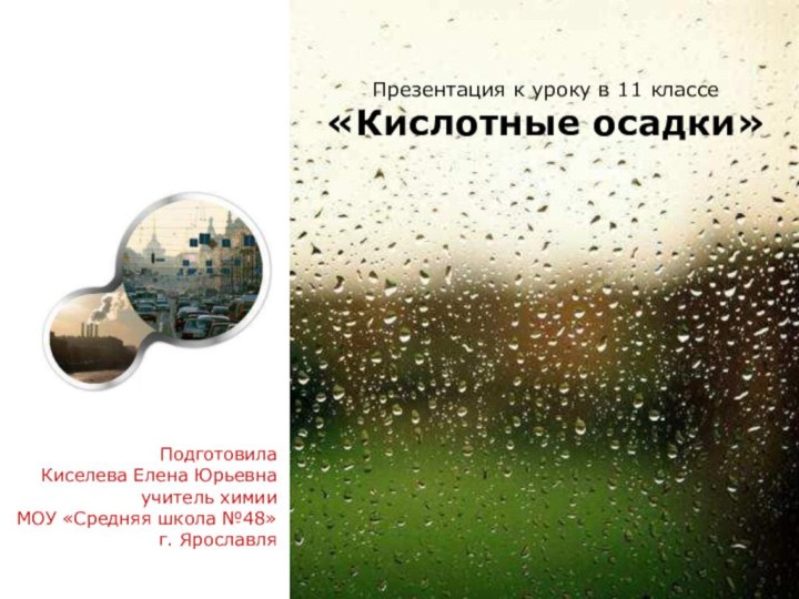 Презентация к уроку в 11 классе «Кислотные осадки»Подготовила Киселева Елена Юрьевна