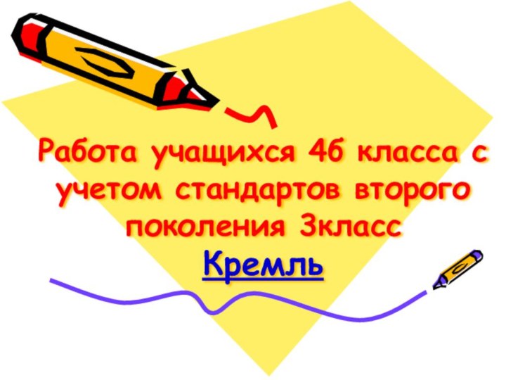 Работа учащихся 4б класса с учетом стандартов второго поколения 3класс Кремль