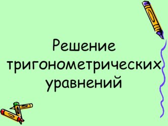 Презентация по математике на тему Однородные тригонометрические уравнения