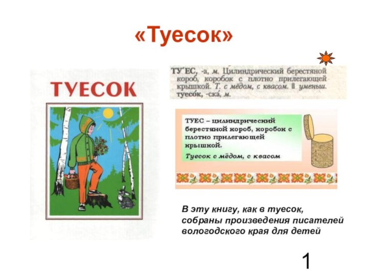 «Туесок»В эту книгу, как в туесок, собраны произведения писателей вологодского края для детей
