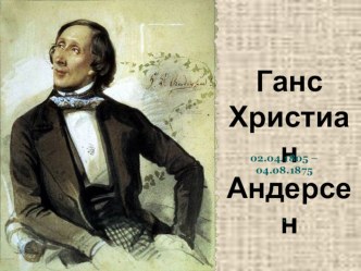 Ганс Христиан Андерсен 4 класс