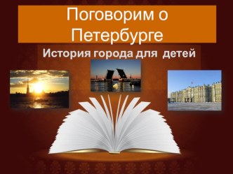 Презентация Детский Петербург для внеурочной деятельности по краеведению